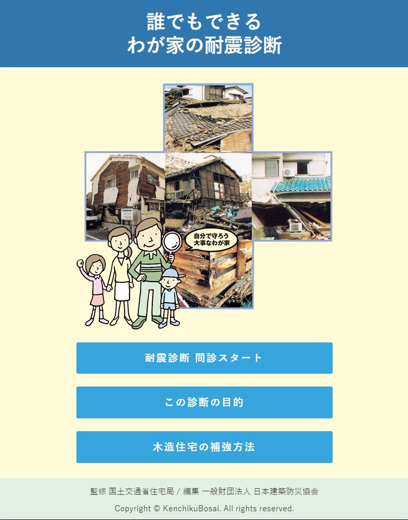 耐震性について、自分でできる簡易的なチェック