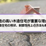 耐震性の高い木造住宅が重要な理由は？耐震性を確認する方法、向上させる方法、木造住宅の現状についても解説