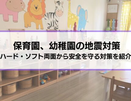 【保育園、幼稚園の地震対策】備えから訓練、保護者との連携まで児童の安全を守る対策を紹介