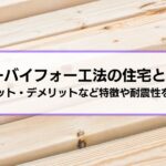 ツーバイフォー工法の住宅とは？メリット・デメリットなどの特徴、耐震性についても解説