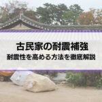 古民家の耐震補強はどうすればいい？耐震・制震・免震など耐震性を高める方法を徹底解説