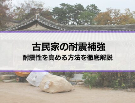 古民家の耐震補強はどうすればいい？耐震・制震・免震など耐震性を高める方法を徹底解説
