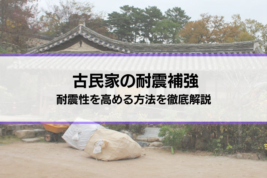古民家の耐震補強はどうすればいい？耐震・制震・免震など耐震性を高める方法を徹底解説