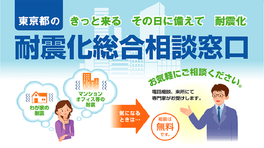 東京都が実施する耐震化相談の窓口