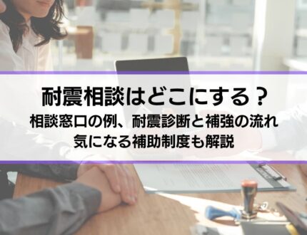 耐震相談はどこにする？相談窓口の例、耐震診断と補強の流れや気になる補助制度も解説