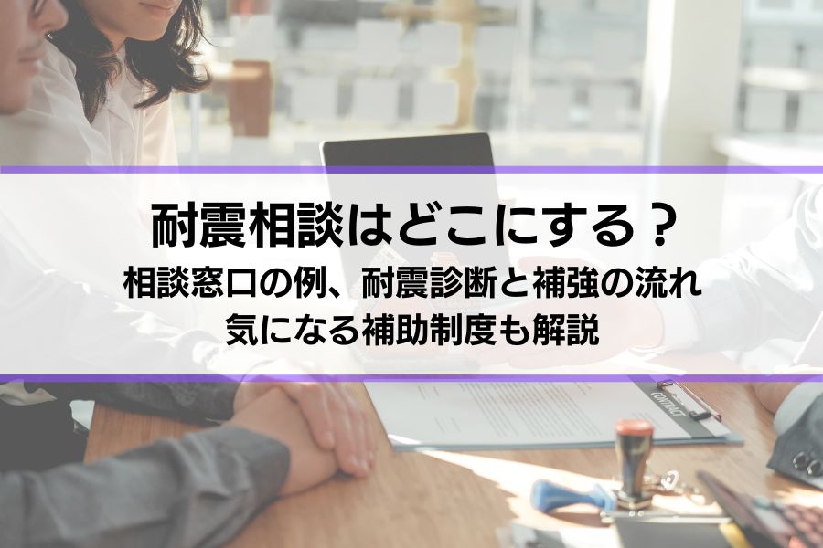 耐震相談はどこにする？相談窓口の例、耐震診断と補強の流れや気になる補助制度も解説