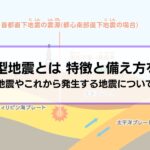 直下型地震とは？特徴と備え方を徹底解説｜過去の地震やこれから発生する地震についても確認