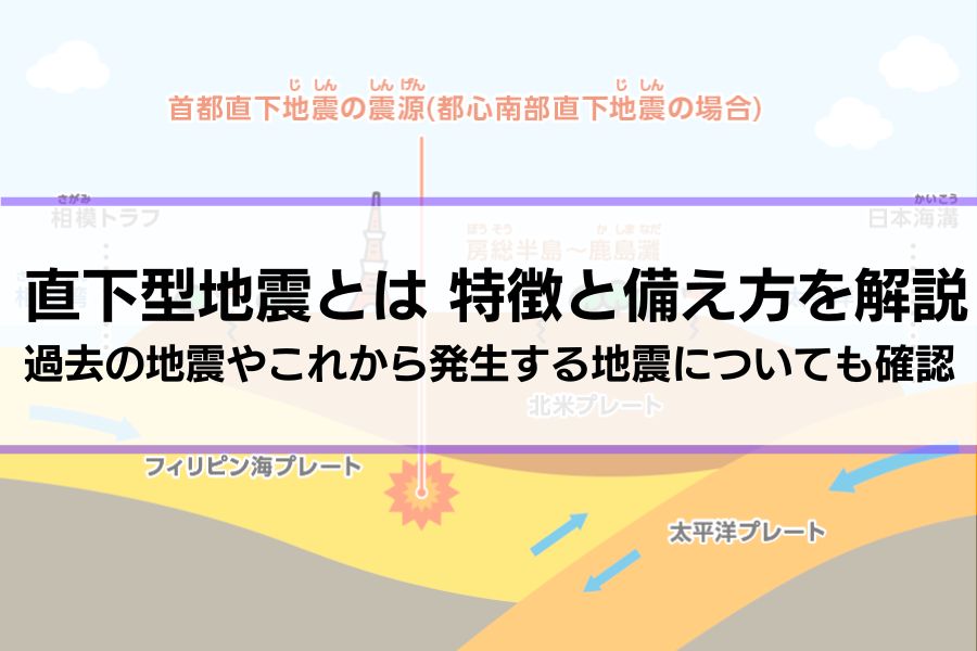 直下型地震とは？特徴と備え方を徹底解説｜過去の地震やこれから発生する地震についても確認