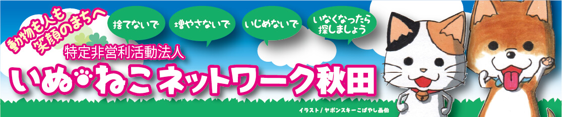 NPQ法人いぬ・ねこネットワーク秋田