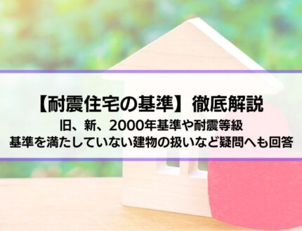 【耐震住宅の基準】徹底解説│旧、新、2000年基準や耐震等級、基準を満たしていない建物の扱いなど疑問へも回答