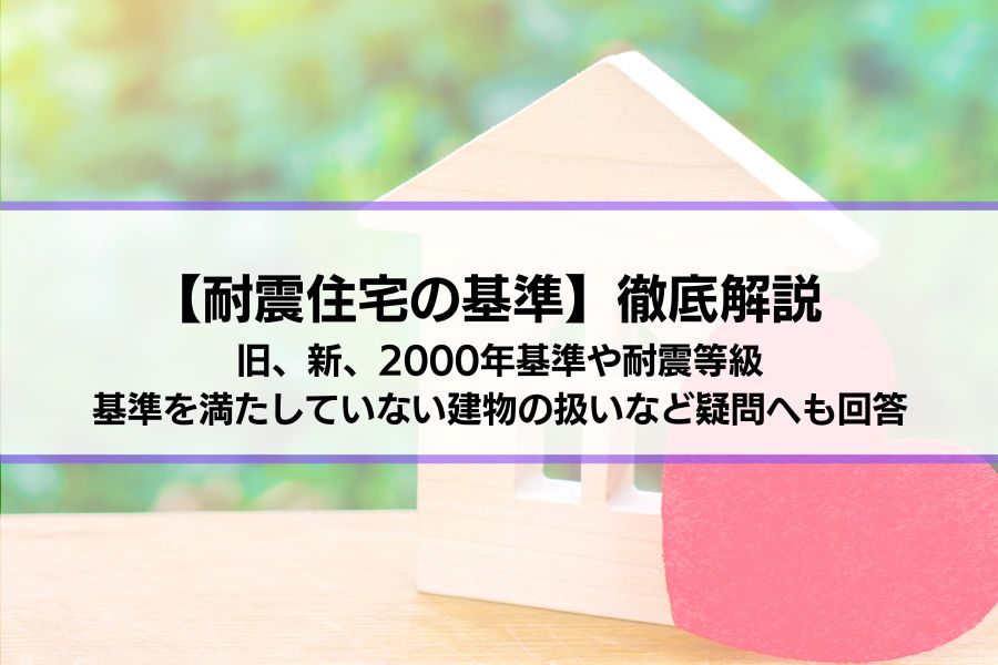 【耐震住宅の基準】徹底解説│旧、新、2000年基準や耐震等級、基準を満たしていない建物の扱いなど疑問へも回答