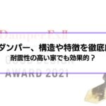 【耐震性の高い家でも効果的】制震ダンパー、構造やメリット・デメリットを徹底解説