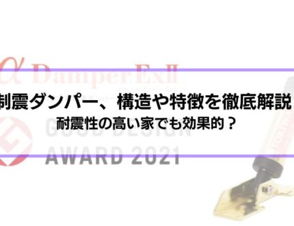 【耐震性の高い家でも効果的】制震ダンパー、構造やメリット・デメリットを徹底解説