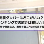 【耐震性を高める】制震ダンパーはどこがいい？ランキングでの紹介は難しい？価格や特徴など、製品を選ぶ7つの方法を解説