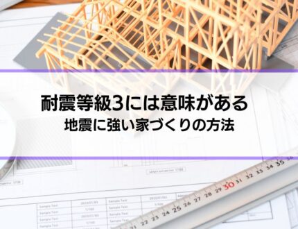 「耐震等級3は意味がなかった」「耐震等級1・2でも十分だった」と後悔しない家づくりの方法｜トキワシステム