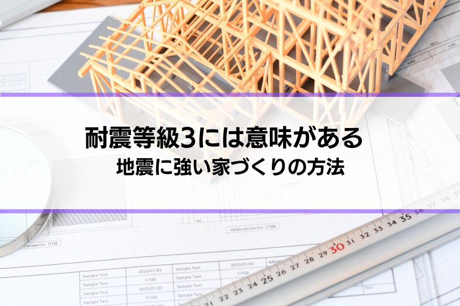 「耐震等級3は意味がなかった」「耐震等級1・2でも十分だった」と後悔しない家づくりの方法｜トキワシステム