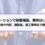 リノベーションで耐震補強、費用はいくら？相場や内訳、補助金、施工事例まで解説