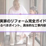 実家のリフォーム完全ガイド│きっかけ、検討するべきポイント、具体的な工事内容も解説