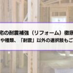 木造住宅の耐震補強（リフォーム）徹底ガイド│流れや種類、「耐震」以外の選択肢もご紹介