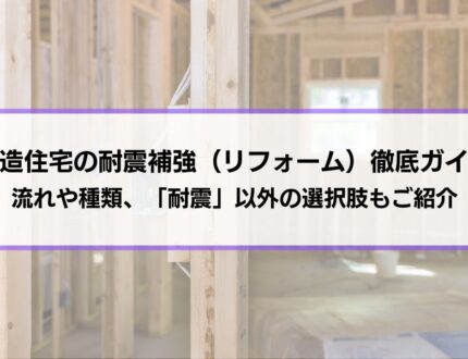 木造住宅の耐震補強（リフォーム）徹底ガイド│流れや種類、「耐震」以外の選択肢もご紹介
