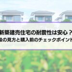 新築建売住宅の耐震性は安心？耐震等級の見方と購入前のチェックポイントを徹底解説