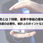 耐震住宅とは？特徴、基準や等級の意味を解説│制震、免震の必要性、設計上のポイントなども紹介