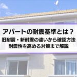 アパートの耐震基準とは？旧耐震・新耐震の違いから確認方法、耐震性を高める対策まで解説