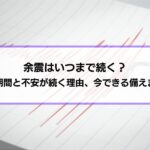 余震はいつまで続く？目安の期間と不安が続く理由、今できる備えまで解説