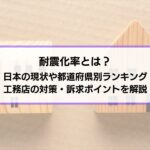 耐震化率とは？日本の現状や都道府県別ランキング、工務店の対策・訴求ポイントを解説