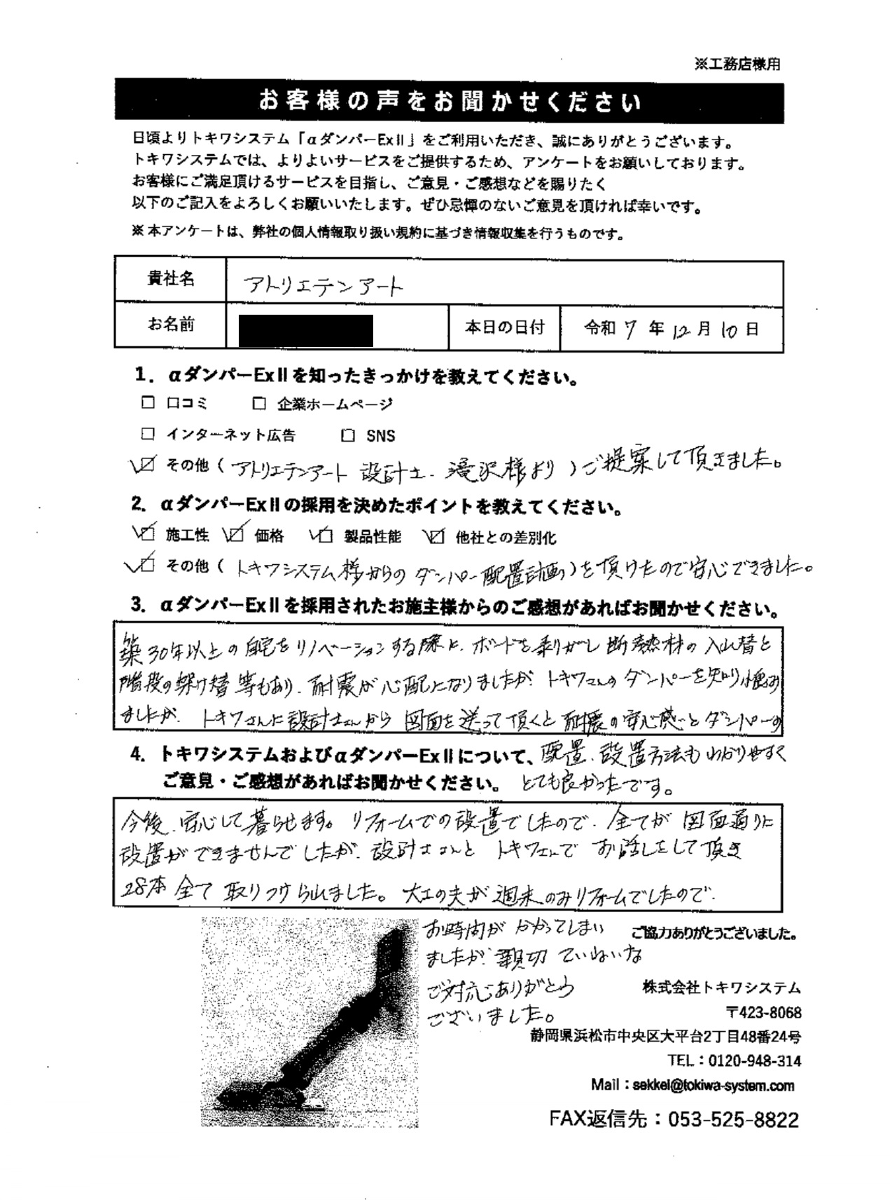 アトリエテンアート様【東京都】