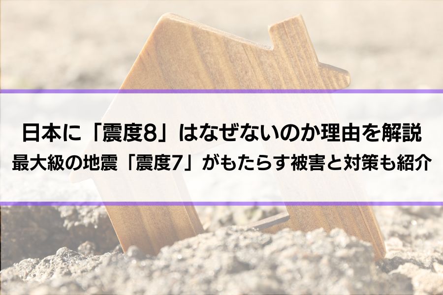 日本に「震度8」はなぜないのか理由を解説│最大級の地震「震度7」がもたらす被害と対策も紹介