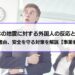 日本の地震に対する外国人の反応とは？反応の理由、安全を守る対策を解説【事業者必見】