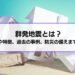 群発地震とは？原因や特徴、過去の事例、防災の備えまで解説