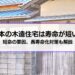 日本の木造住宅は寿命が短い？短命の原因、耐震性向上など長寿命化対策もご紹介