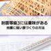 「耐震等級3は意味がなかった」「耐震等級1・2でも十分だった」と後悔しない家づくりの方法｜トキワシステム