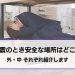 【地震のときはどこが一番安全？】外と中、安全・危険な場所を紹介します
