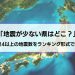 【地震が少ない県はどこですか？】震度4以上の地震の少ない県をランキング形式で紹介