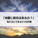 【地震に前兆はあるの？】予知・迷信は正しい？私たちにできる5つの対策とは？