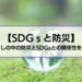 【SDGsと防災】暮らしの中の防災とSDGsとの関係性を解説