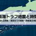 【南海トラフ地震と時間】揺れる時間・津波までの時間・時間差の地震とは