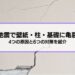 地震で亀裂が！壁紙・石膏ボード、柱や基礎に亀裂が入る4つの原因と6つの対策を紹介