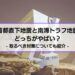 【首都直下地震と南海トラフ地震は どっちがやばい？】取るべき対策についても紹介
