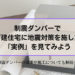 制震ダンパーの実例　効果　施工方法