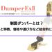 制震ダンパーとは？効果を解説│種類と特徴、価格や選び方など総合的に解説